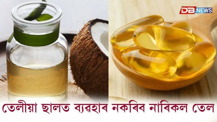 ৰাতি শোৱাৰ আগত নাৰিকল তেল আৰু ভিটামিন ই কেপচুল লগালে পুৱা ছালখন জিলিকি থাকিব