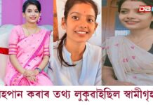তেজপুৰত এগৰাকী বোৱাৰীৰ মৃত্যুক কেন্দ্ৰ কৰি উত্তপ্ত পৰিস্থিতি তেজপুৰত এগৰাকী বোৱাৰীৰ মৃত্যুক কেন্দ্ৰ কৰি উত্তপ্ত পৰিস্থিতি