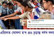 HS Result 2026: উচ্চতৰ মাধ্যমিকৰ ফলাফলৰ দিন ঘোষণা মুখ্যমন্ত্ৰীৰ HS Result 2026: উচ্চতৰ মাধ্যমিকৰ ফলাফলৰ দিন ঘোষণা মুখ্যমন্ত্ৰীৰ