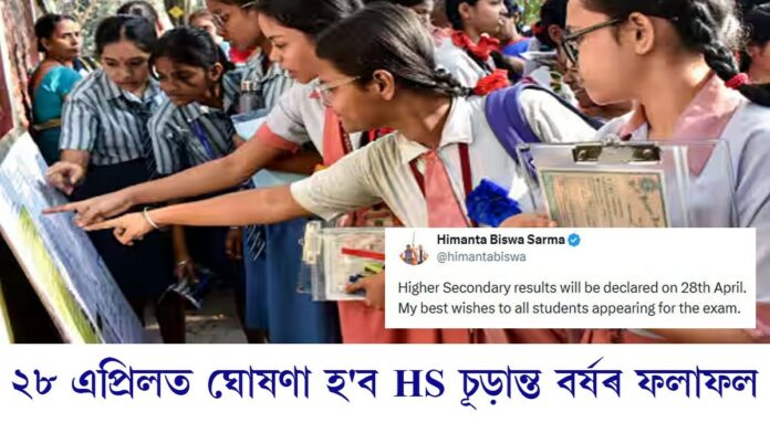 HS Result 2026: উচ্চতৰ মাধ্যমিকৰ ফলাফলৰ দিন ঘোষণা মুখ্যমন্ত্ৰীৰ