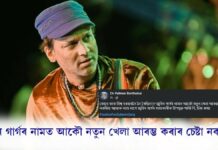জুবিনৰ নামত আকৌ নতুন খেলা আৰম্ভ নকৰিবলৈ সামাজিক মাধ্যমত ভগ্নী পামীৰ পোষ্ট জুবিনৰ নামত আকৌ নতুন খেলা আৰম্ভ নকৰিবলৈ সামাজিক মাধ্যমত ভগ্নী পামীৰ পোষ্ট