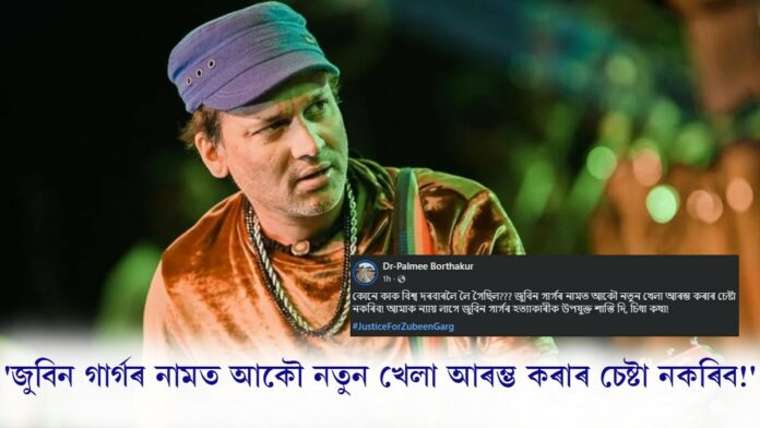 জুবিনৰ নামত আকৌ নতুন খেলা আৰম্ভ নকৰিবলৈ সামাজিক মাধ্যমত ভগ্নী পামীৰ পোষ্ট