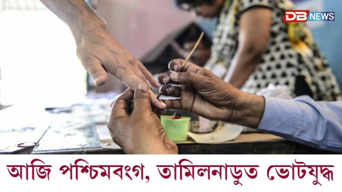 West Bengal, Tamil Nadu Elections: আজি পশ্চিমবংগ আৰু তামিলনাডু বিধানসভা নিৰ্বাচনৰ ভোটগ্ৰহণ