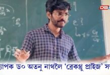 টিহু মহাবিদ্যালয়ৰ অধ্যাপক ড০ অতনু নাথলৈ বিজ্ঞানৰ অস্কাৰখ্যাত ‘ব্ৰেকথ্ৰু প্ৰাইজ’ সন্মান টিহু মহাবিদ্যালয়ৰ অধ্যাপক ড০ অতনু নাথলৈ বিজ্ঞানৰ অস্কাৰখ্যাত ‘ব্ৰেকথ্ৰু প্ৰাইজ’ সন্মান