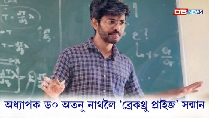 টিহু মহাবিদ্যালয়ৰ অধ্যাপক ড০ অতনু নাথলৈ বিজ্ঞানৰ অস্কাৰখ্যাত ‘ব্ৰেকথ্ৰু প্ৰাইজ’ সন্মান
