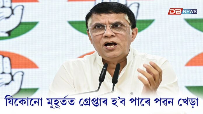 pawan khera: জামিন লাভ নকৰিলে পৱন খেড়াইঃ যিকোনো মূহূৰ্তত গ্ৰেপ্তাৰ হ’ব পাৰে পৱন খেড়া