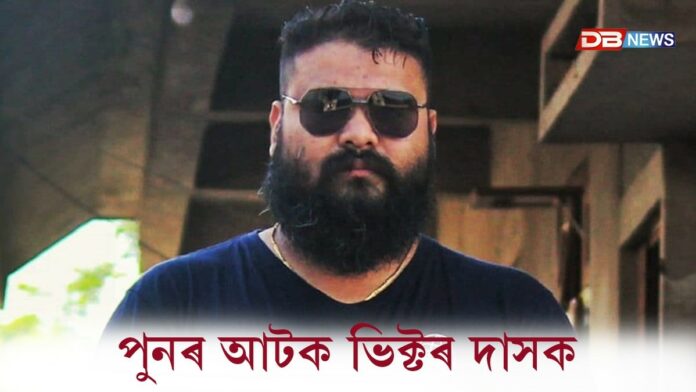 পুনৰ আটক ভিক্টৰ দাসক