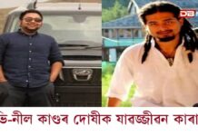অপৰাধীৰ শাস্তি ঘোষণাঃ ৭ বছৰ ১০মাহৰ অন্তত ন্যায় লাভ দুৰ্ভগীয়া পৰিয়ালৰ অপৰাধীৰ শাস্তি ঘোষণাঃ ৭ বছৰ ১০মাহৰ অন্তত ন্যায় লাভ দুৰ্ভগীয়া পৰিয়ালৰ