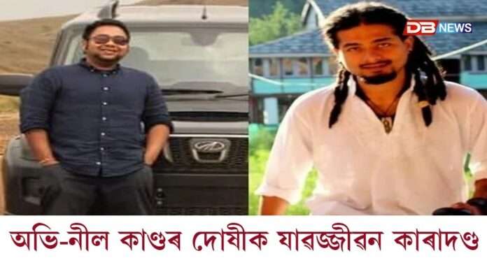 অপৰাধীৰ শাস্তি ঘোষণাঃ ৭ বছৰ ১০মাহৰ অন্তত ন্যায় লাভ দুৰ্ভগীয়া পৰিয়ালৰ