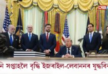 Iran-Israel War: ইজৰাইল-লেবাননৰ যুদ্ধবিৰতিৰ সময়সীমা বৃদ্ধি Iran-Israel War: ইজৰাইল-লেবাননৰ যুদ্ধবিৰতি সময়সীমা বৃদ্ধি