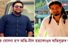 আজি ঘোষণা হ’ব অভি-নীল হত্যাকাণ্ডৰ অভিযুক্তৰ শাস্তি আজি ঘোষণা হ'ব অভি-নীল হত্যাকাণ্ডৰ অভিযুক্তৰ শাস্তি