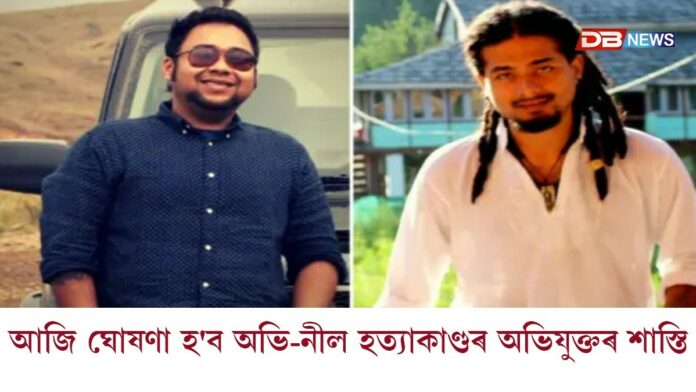 আজি ঘোষণা হ'ব অভি-নীল হত্যাকাণ্ডৰ অভিযুক্তৰ শাস্তি