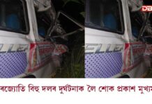 তামুলপুৰ-ওদালগুৰি পথৰ নোৱাখাটত হোৱা ভয়ংকৰ দুৰ্ঘটনাত শোকপ্ৰকাশ মুখ্যমন্ত্ৰী হিমন্ত বিশ্ব শৰ্মাৰ তামুলপুৰ-ওদালগুৰি পথৰ নোৱাখাটত হোৱা ভয়ংকৰ দুৰ্ঘটনাত শোকপ্ৰকাশ মুখ্যমন্ত্ৰী হিমন্ত বিশ্ব শৰ্মাৰ