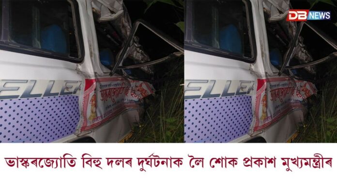 তামুলপুৰ-ওদালগুৰি পথৰ নোৱাখাটত হোৱা ভয়ংকৰ দুৰ্ঘটনাত শোকপ্ৰকাশ মুখ্যমন্ত্ৰী হিমন্ত বিশ্ব শৰ্মাৰ