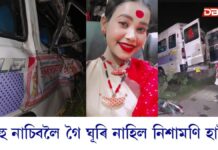 নলবাৰীৰ হাৰিভাঙাৰ ভাস্কৰজ্যোতি বিহু দলৰ বাহন দুৰ্ঘটনাগ্ৰস্ত, থিতাতে নিহত এগৰাকী নাচনী নলবাৰীৰ হাৰিভাঙাৰ ভাস্কৰজ্যোতি বিহু দলৰ বাহন দুৰ্ঘটনাগ্ৰস্ত, থিতাতে নিহত এগৰাকী নাচনী