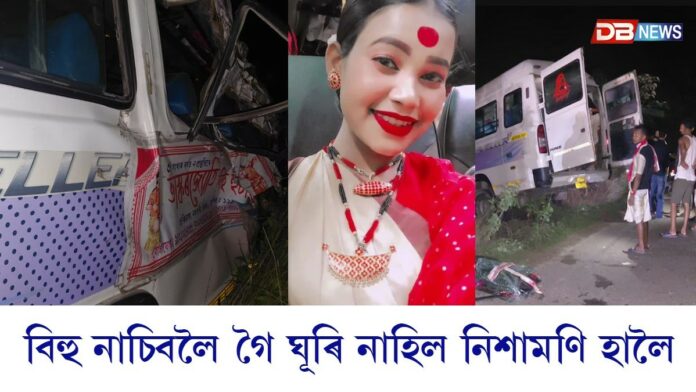 নলবাৰীৰ হাৰিভাঙাৰ ভাস্কৰজ্যোতি বিহু দলৰ বাহন দুৰ্ঘটনাগ্ৰস্ত, থিতাতে নিহত এগৰাকী নাচনী
