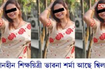 সন্ধান ওলাল ভাৱনা শৰ্মাৰঃ পৰিয়ালক বিভ্ৰান্ত কৰিবলৈ ভাৱনা শৰ্মাই ৰচিছিল নেকি নাটক ? সন্ধান ওলাল ভাৱনা শৰ্মাৰঃ পৰিয়ালক বিভ্ৰান্ত কৰিবলৈ ভাৱনা শৰ্মাই ৰচিছিল নেকি নাটক ?