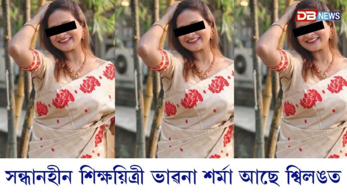 সন্ধান ওলাল ভাৱনা শৰ্মাৰঃ পৰিয়ালক বিভ্ৰান্ত কৰিবলৈ ভাৱনা শৰ্মাই ৰচিছিল নেকি নাটক ?