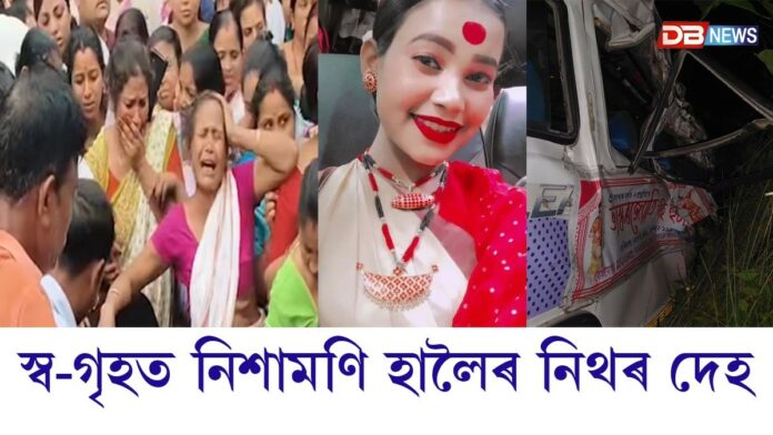 তামুলপুৰৰ নিশামণি হালৈৰ ঘৰত শোকাকুল পৰিৱেশ