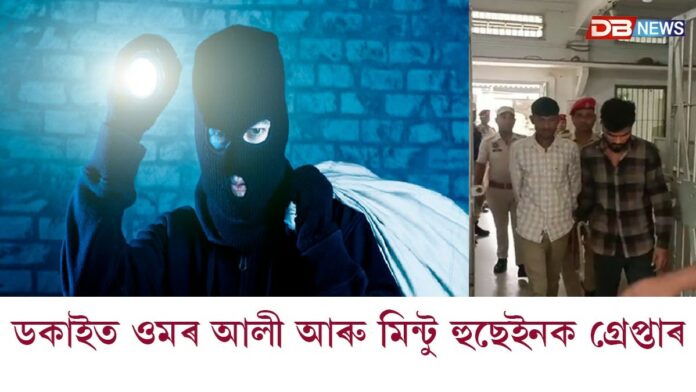 নগাঁৱৰ মৰিকলঙৰ ডকাইতি কাণ্ডৰে জড়িত ২টা ডকাইতক গ্ৰেপ্তাৰ