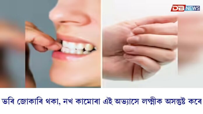 ভৰি জোকাৰি থকা, নখ কামোৰা এই অভ্যাসবোৰে লক্ষ্মীক অসন্তুষ্ট কৰে