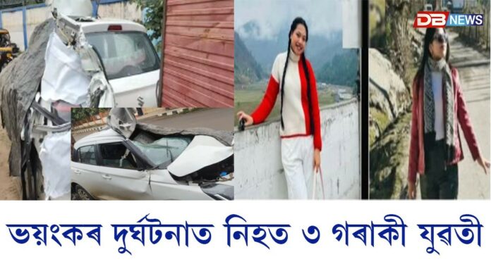 গুৱাহাটীৰ মঠঘৰীয়াত ভয়ংকৰ পথ দুৰ্ঘটনাঃ নিহত ৩ গৰাকী যুৱতী। আকাংক্ষা শইকীয়াৰ ঘৰ সোণাৰিৰ সাপেখাটীত।