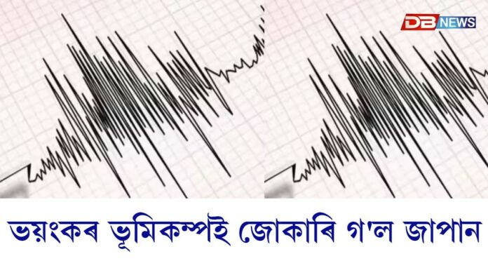 জাপানত প্রবল ভূমিকম্পঃ ভূমিকম্পৰ পাছতে ছুনামিৰ আগজাননী
