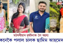মঠঘৰীয়াৰ দুৰ্ঘটনাক লৈ ৰহস্যঃ কেনেকৈ পলাল চালক ছামিম আহমেদ! মঠঘৰীয়াৰ দুৰ্ঘটনাক লৈ ৰহস্যঃ কেনেকৈ পলাল চালক ছামিম আহমেদ!