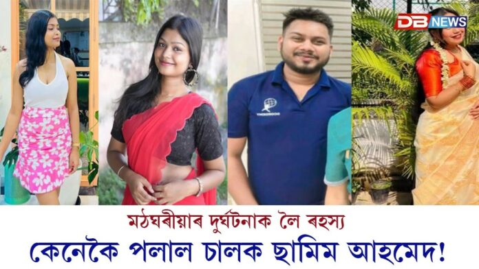 মঠঘৰীয়াৰ দুৰ্ঘটনাক লৈ ৰহস্যঃ কেনেকৈ পলাল চালক ছামিম আহমেদ!