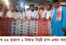 ২লাখ ৪৫হাজাৰ ১ টকাত বিক্ৰী হ’ল এখন বিশেষ গামোচা ২লাখ ৪৫হাজাৰ ১ টকাত বিক্ৰী হ'ল এখন বিশেষ গামোচা