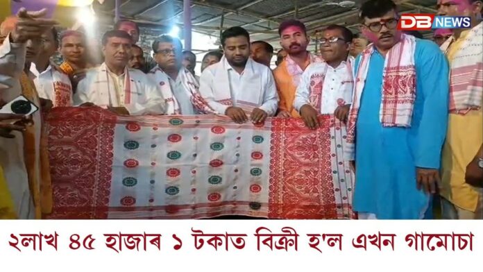 ২লাখ ৪৫হাজাৰ ১ টকাত বিক্ৰী হ'ল এখন বিশেষ গামোচা