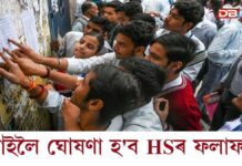 কাইলৈ ঘোষণা হ’ব উচ্চতৰ মাধ্যমিক চূড়ান্ত বৰ্ষৰ ফলাফল। কাইলৈ ঘোষণা হ'ব উচ্চতৰ মাধ্যমিক চূড়ান্ত বৰ্ষৰ ফলাফল