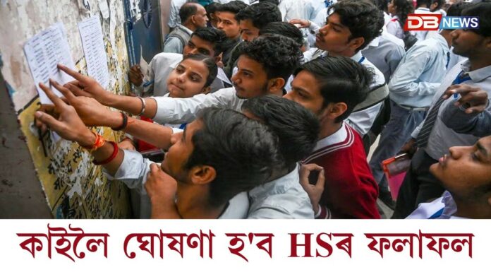 কাইলৈ ঘোষণা হ'ব উচ্চতৰ মাধ্যমিক চূড়ান্ত বৰ্ষৰ ফলাফল