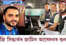 আজি সিদ্ধাৰ্থ শৰ্মাৰ জামিন আবেদনৰ শুনানি আজি সিদ্ধাৰ্থ শৰ্মাৰ জামিন আবেদনৰ শুনানি