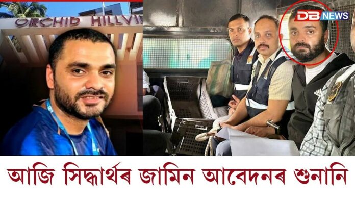 আজি সিদ্ধাৰ্থ শৰ্মাৰ জামিন আবেদনৰ শুনানি