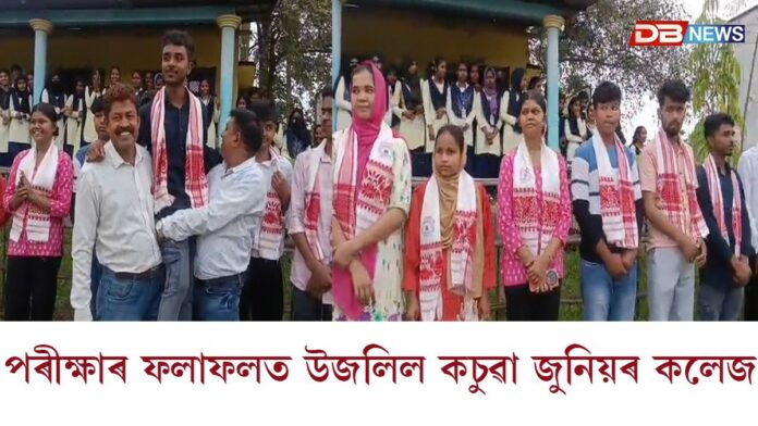 আজি ঘোষণা হোৱা উচ্চতৰ মাধ্যমিকৰ চূড়ান্ত পৰীক্ষাৰ ফলাফলত উজলিল কচুৱা জুনিয়ৰ কলেজ