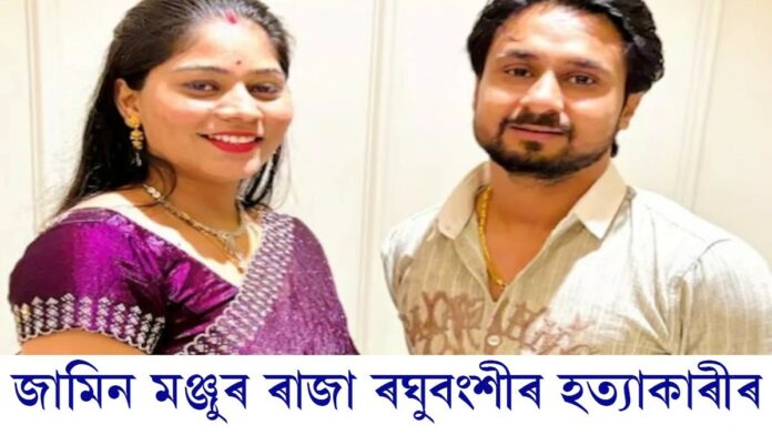 জামিন মঞ্জুৰ দেশ কঁপোৱা ৰাজা ৰঘুবংশীৰ হত্যাকাৰী সোণমৰ