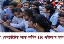 আজি ঘোষণা হ’ব উচ্চতৰ মাধ্যমিক চূড়ান্ত পৰীক্ষাৰ ফলাফল আজি ঘোষণা হ’ব উচ্চতৰ মাধ্যমিক চূড়ান্ত পৰীক্ষাৰ ফলাফল