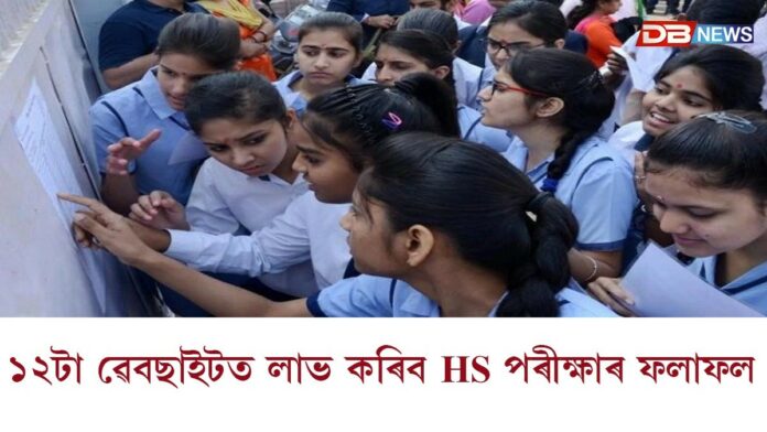 আজি ঘোষণা হ’ব উচ্চতৰ মাধ্যমিক চূড়ান্ত পৰীক্ষাৰ ফলাফল