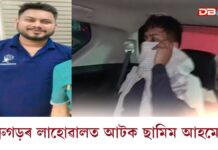 মহানগৰীৰ মঠঘৰীয়াত ভয়ংকৰ দুৰ্ঘটনা সংঘটিত কৰা চালক ছামিম আহমেদক আটক মহানগৰীৰ মঠঘৰীয়াত ভয়ংকৰ দুৰ্ঘটনা সংঘটিত কৰা চালক ছামিম আহমেদক আটক