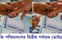 আজি পশ্চিমবংগত দ্বিতীয় পৰ্যায়ৰ ভোটগ্ৰহণ… আজি পশ্চিমবংগত দ্বিতীয় পৰ্যায়ৰ ভোটগ্ৰহণ...