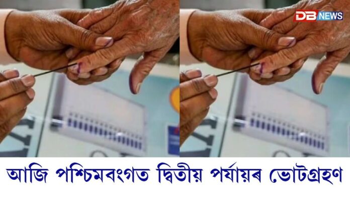 আজি পশ্চিমবংগত দ্বিতীয় পৰ্যায়ৰ ভোটগ্ৰহণ...