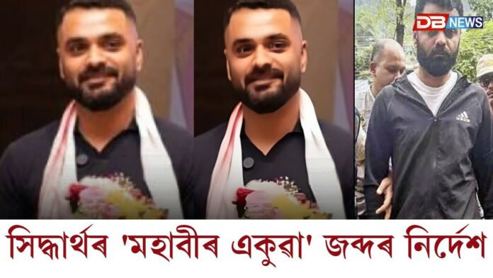 সিদ্ধাৰ্থ শৰ্মাৰ 'মহাবীৰ একুৱা' জব্দৰ নিৰ্দেশ