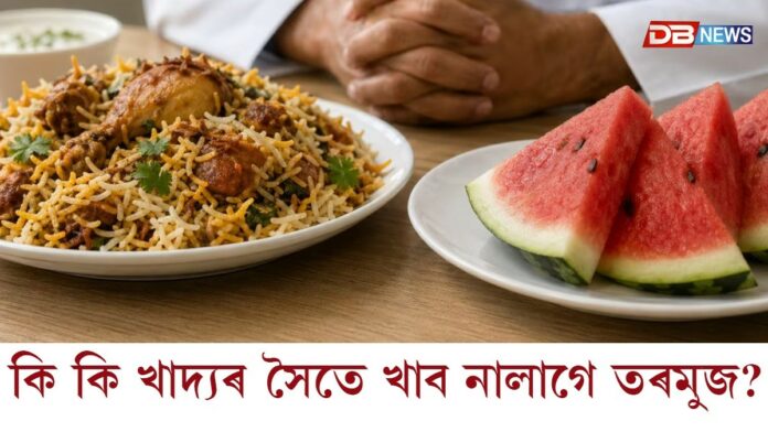 চিকেন বিৰিয়ানী আৰু তৰমুজ খালে মানুহৰ মৃত্যু হয় নেকি, তৰমুজে কেতিয়া স্বাস্থ্যজনিত সমস্যাৰ সৃষ্টি কৰে ?