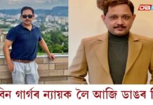আজি আদালতত শ্যামকানু মহন্তৰ জামিন আবেদনৰ ৰায় আজি আদালতত শ্যামকানু মহন্তৰ জামিন আবেদনৰ ৰায়