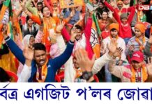 জল্পনা-কল্পনাৰ চাকনৈয়াত ৪ মে’: অসমত অভিলেখ সংখ্যক আসনেৰে বিজেপি নেতৃত্বাধীন চৰকাৰে কৰিব হেট্ৰিক জল্পনা-কল্পনাৰ চাকনৈয়াত ৪ মে’: অসমত অভিলেখ সংখ্যক আসনেৰে বিজেপি নেতৃত্বাধীন চৰকাৰে কৰিব হেট্ৰিক