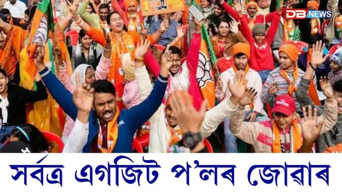জল্পনা-কল্পনাৰ চাকনৈয়াত ৪ মে’: অসমত অভিলেখ সংখ্যক আসনেৰে বিজেপি নেতৃত্বাধীন চৰকাৰে কৰিব হেট্ৰিক