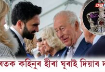 ভাৰতক কহিনুৰ হীৰা ঘূৰাই দিয়াৰ দাবী তুলিলে নিউয়ৰ্কৰ মেয়ৰ জোহৰাণ মামদানীয়ে ভাৰতক কহিনুৰ হীৰা ঘূৰাই দিয়াৰ দাবী তুলিলে নিউয়ৰ্কৰ মেয়ৰ জোহৰাণ মামদানীয়ে