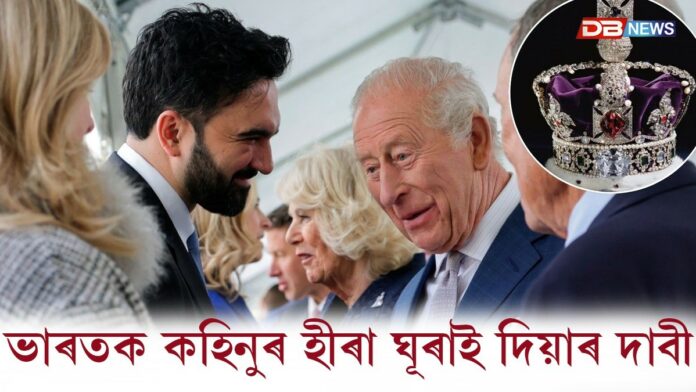 ভাৰতক কহিনুৰ হীৰা ঘূৰাই দিয়াৰ দাবী তুলিলে নিউয়ৰ্কৰ মেয়ৰ জোহৰাণ মামদানীয়ে