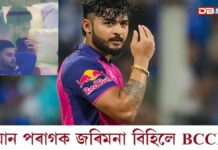 ৰিয়ানৰ বিৰুদ্ধে কঠোৰ BCCI: জৰিমনা বিহিলে ৰিয়ান পৰাগক ৰিয়ানৰ বিৰুদ্ধে কঠোৰ BCCI: জৰিমনা বিহিলে ৰিয়ান পৰাগক